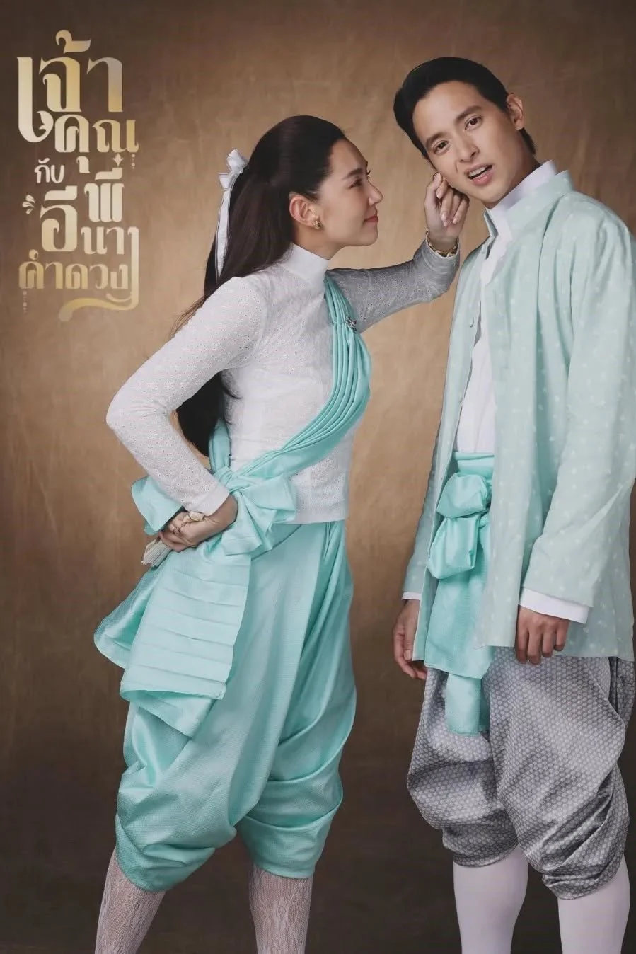 Điện Hạ Và Phu Nhân Kamduang - My Sassy Wedding (2025) Điện Hạ Và Phu Nhân Kamduang - My Sassy Wedding (2025)