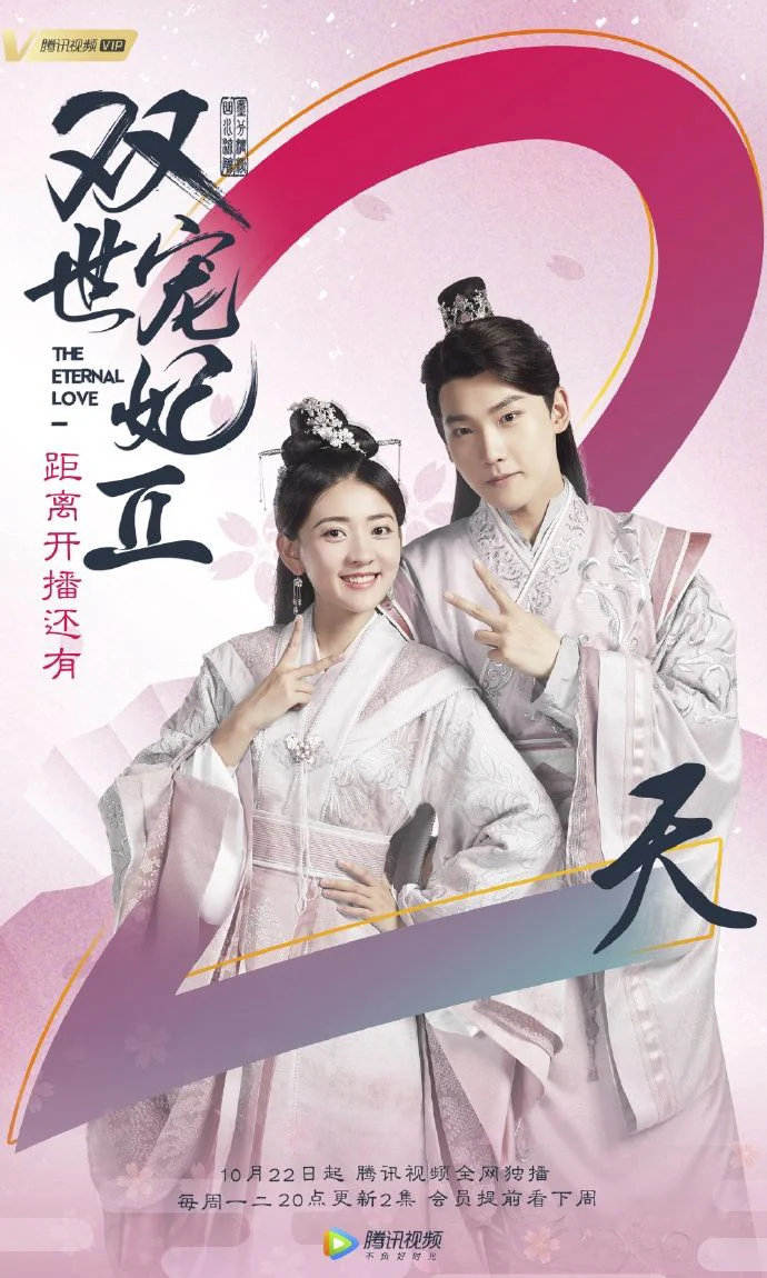 Song Thế Sủng Phi 2 - The Eternal Love 2 (2018) Song Thế Sủng Phi 2 - The Eternal Love 2 (2018)