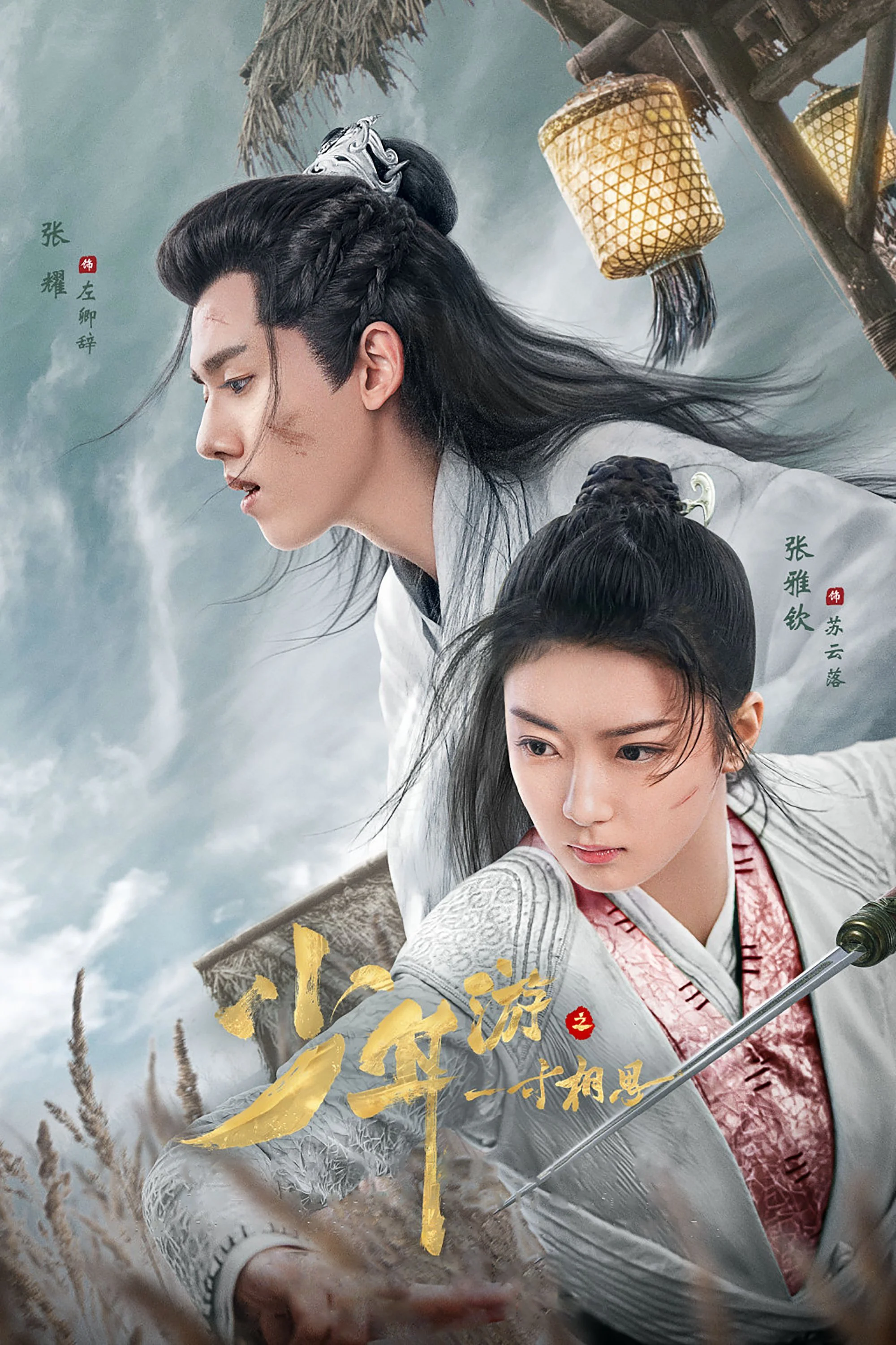 Thiếu Niên Du Chi Một Tấc Tương Tư - Love in Between (2020) Thiếu Niên Du Chi Một Tấc Tương Tư - Love in Between (2020)