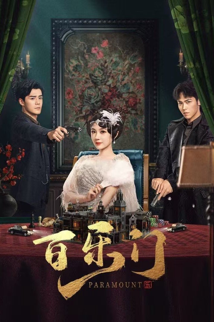 Bách Lạc Môn - Paramount (2025) Bách Lạc Môn - Paramount (2025)