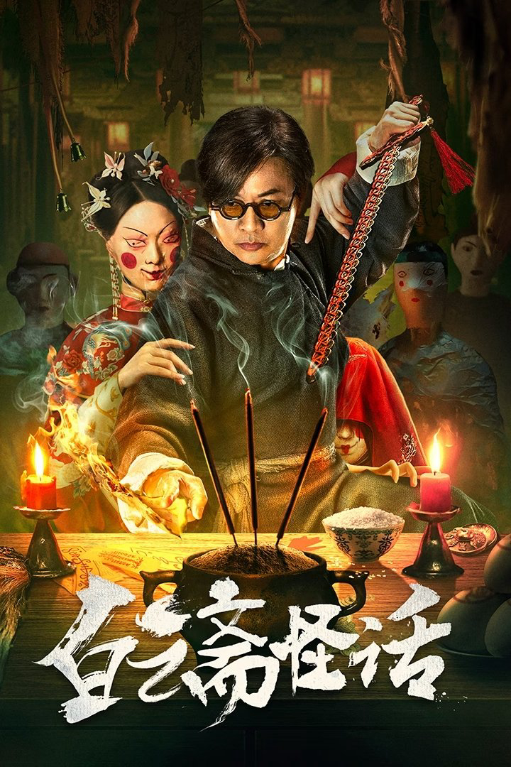 Bạch Vân Trai Quái Thoại - 白云斋怪话