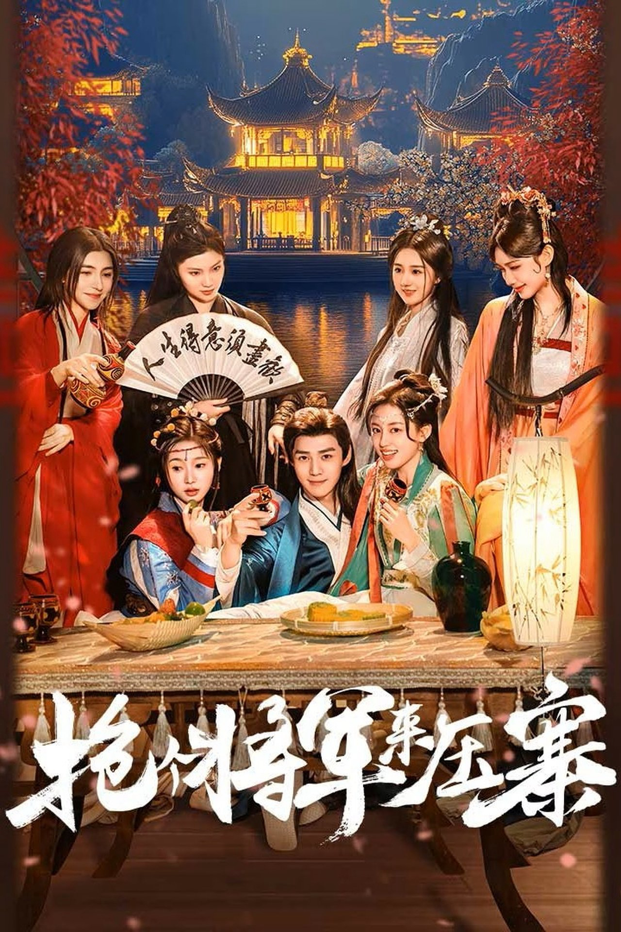 Bắt Tướng Quân Về Làm Áp Trại Phu Quân - Recruit a General to Lead the Troops (2025) Bắt Tướng Quân Về Làm Áp Trại Phu Quân - Recruit a General to Lead the Troops (2025)