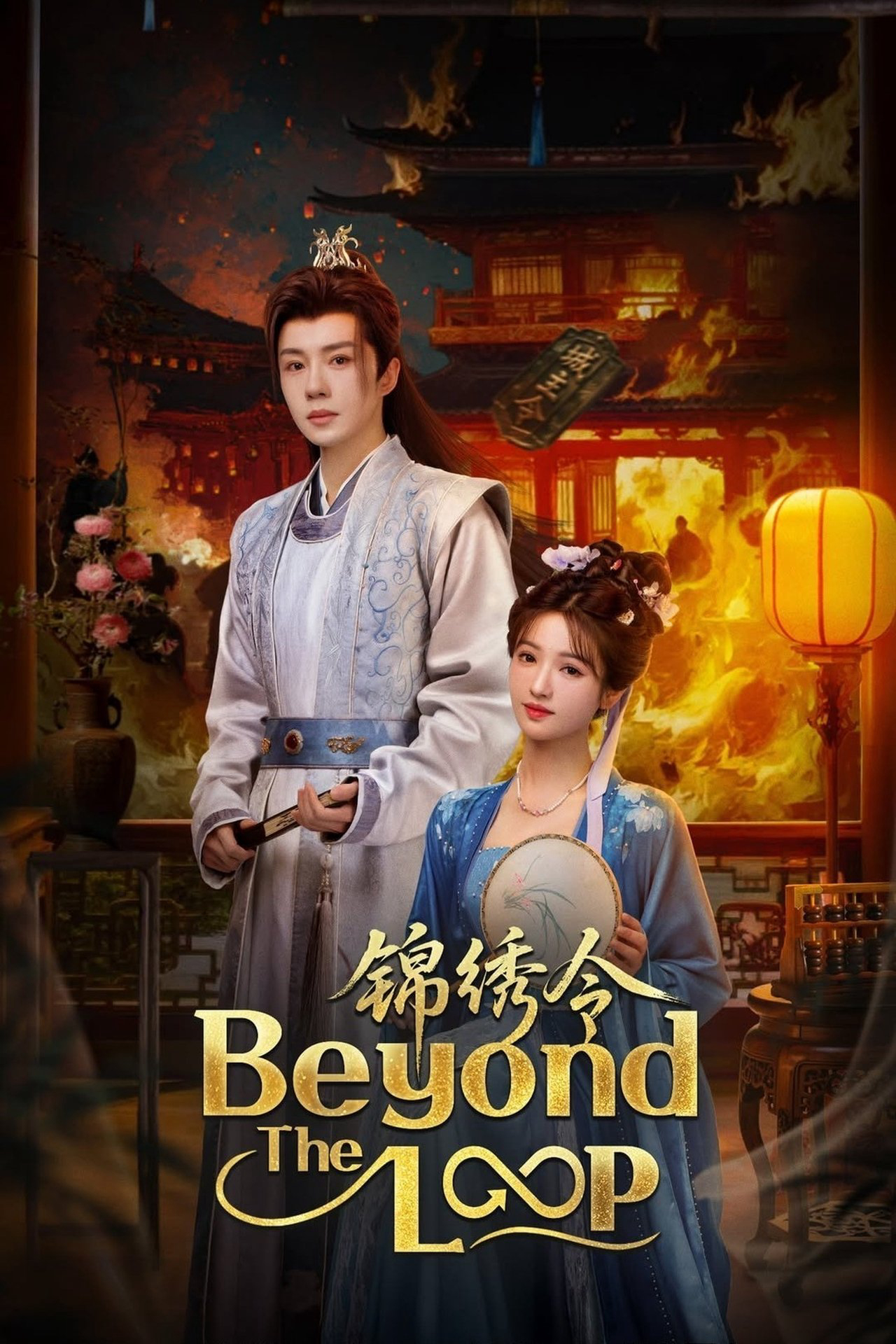 Cẩm Tú Lệnh - Beyond the Loop (2025) Cẩm Tú Lệnh - Beyond the Loop (2025)
