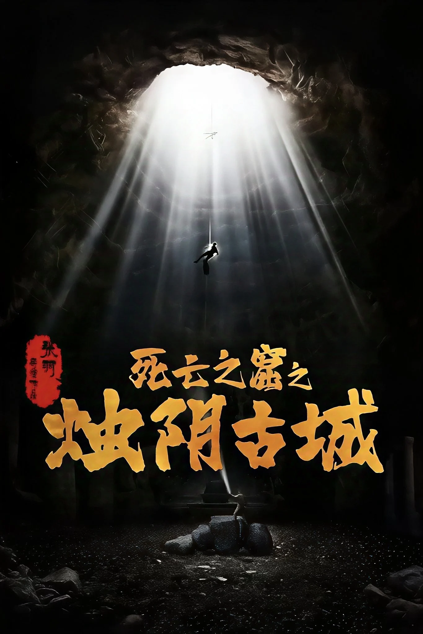 Chúc Âm Cổ Thành - The Guardians of Zhu Yin (2025) Chúc Âm Cổ Thành - The Guardians of Zhu Yin (2025)
