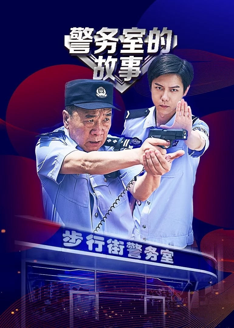 Chuyện Phòng Cảnh Sát - In The Line of Duty (2025) Chuyện Phòng Cảnh Sát - In The Line of Duty (2025)