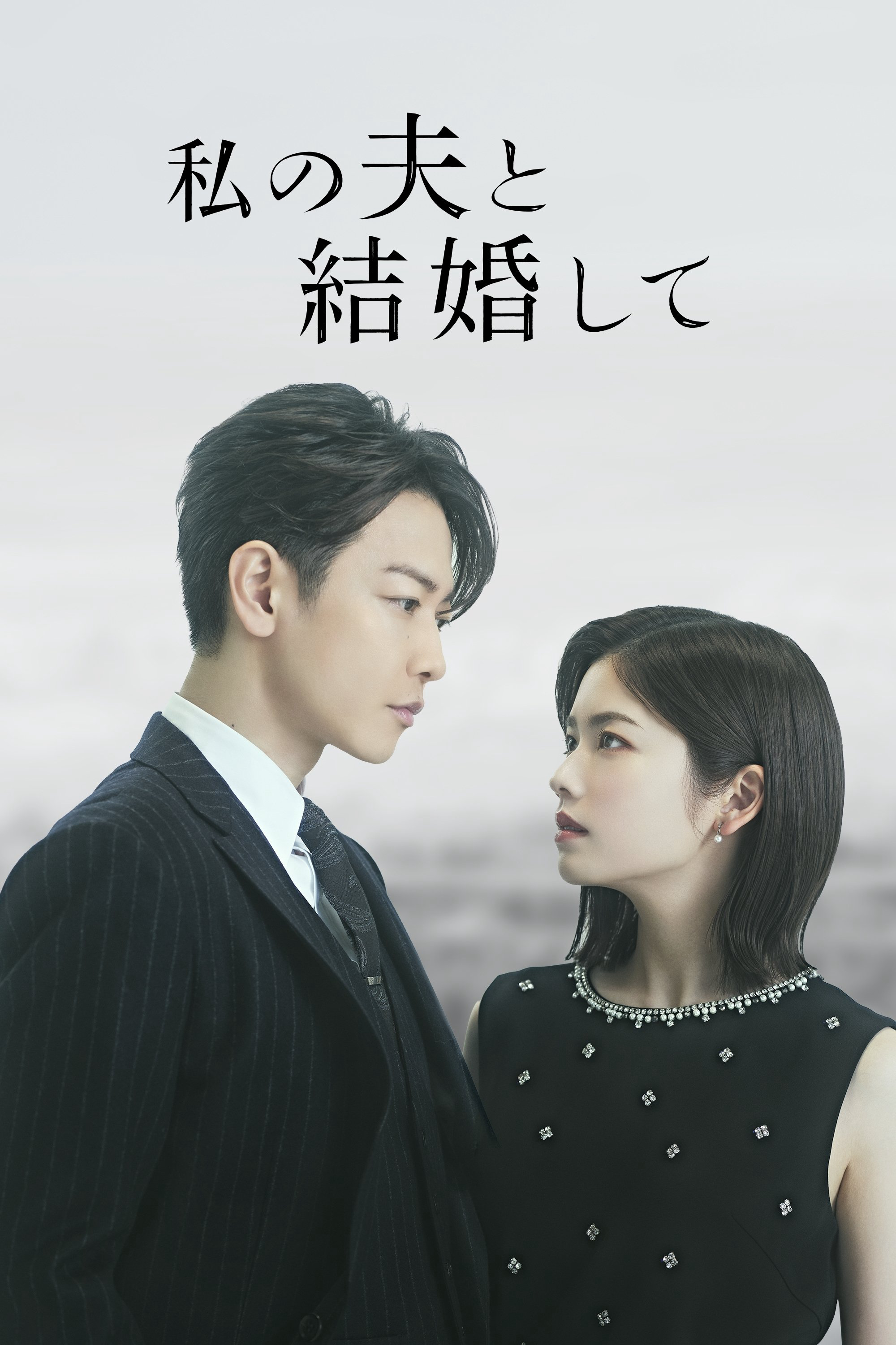 Cô Đi Mà Lấy Chồng Tôi (Bản Nhật) - Marry My Husband: Japan (2025) Cô Đi Mà Lấy Chồng Tôi (Bản Nhật) - Marry My Husband: Japan (2025)