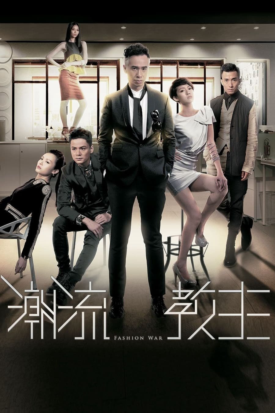 Cuộc Chiến Thời Trang - Fashion War (2016) Cuộc Chiến Thời Trang - Fashion War (2016)