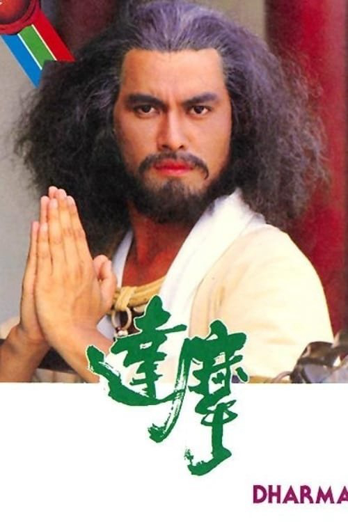 Đạt Ma Sư Tổ - Dharma (1986) Đạt Ma Sư Tổ - Dharma (1986)
