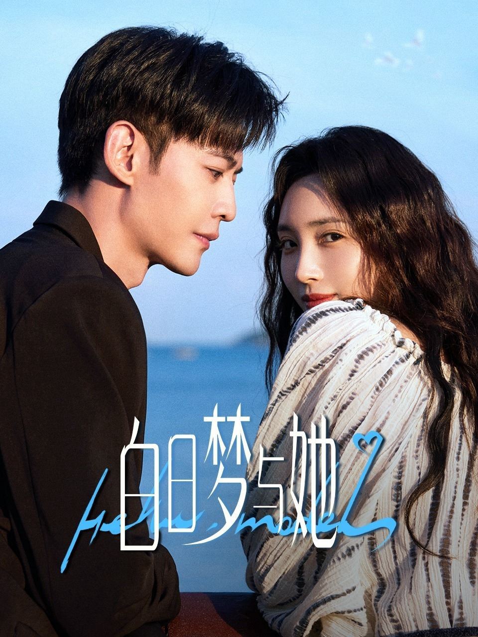 Giấc Mộng Ban Ngày Và Cô Ấy - Wanna Be (2025) Giấc Mộng Ban Ngày Và Cô Ấy - Wanna Be (2025)