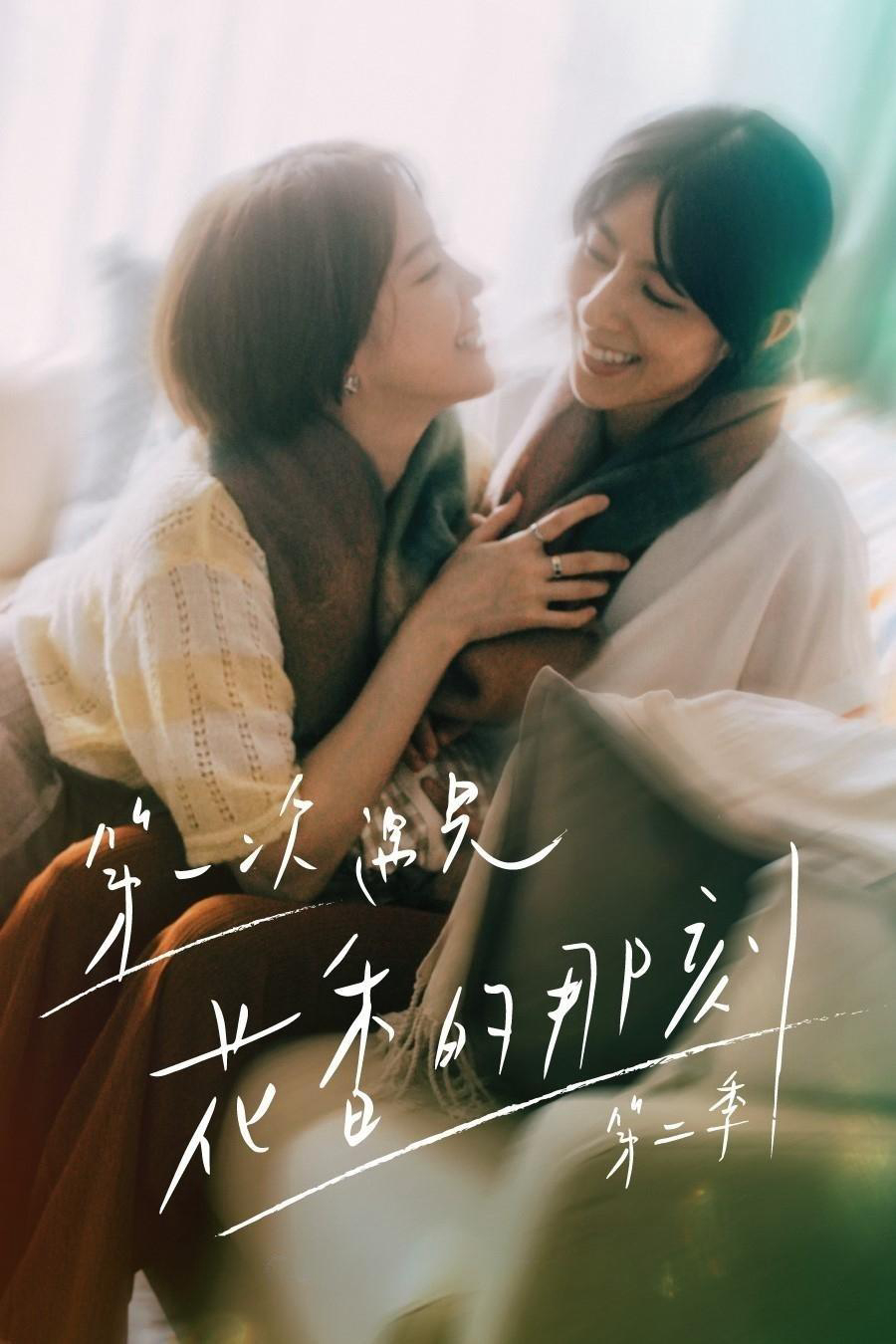 Hương Thơm Của Nụ Hoa Hôm Ấy (Phần 2) - Fragrance of the First Flower (Season 2) (2025) Hương Thơm Của Nụ Hoa Hôm Ấy (Phần 2) - Fragrance of the First Flower (Season 2) (2025)