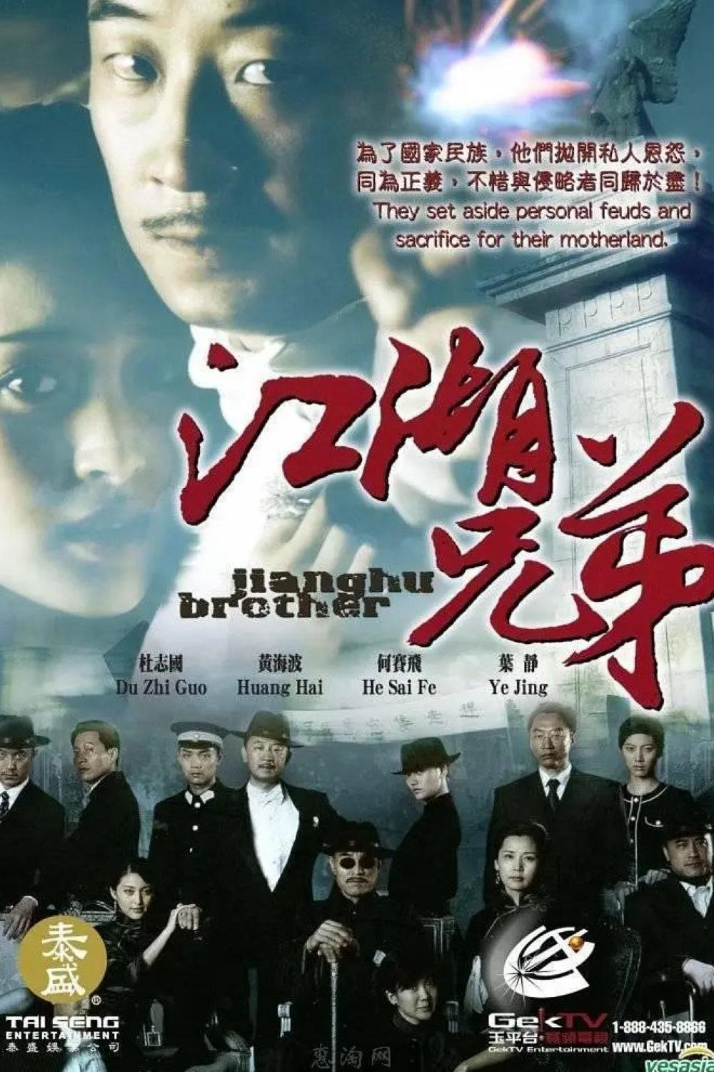 Huynh Đệ Giang Hồ - Jianghu Brother (2008) Huynh Đệ Giang Hồ - Jianghu Brother (2008)