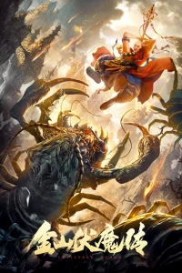 Kim Sơn Phục Ma Truyện - Invisible Guard (2021) Kim Sơn Phục Ma Truyện - Invisible Guard (2021)