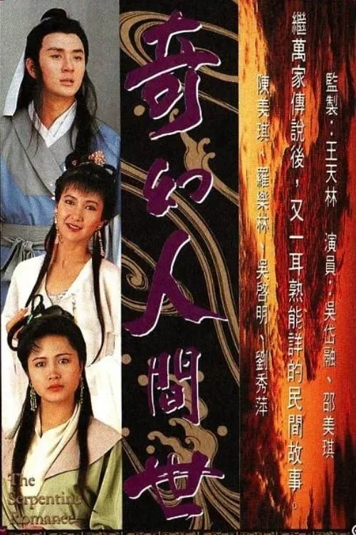 Kỳ Ảo Nhân Gian Thế - The Serpentine Romance (1990) Kỳ Ảo Nhân Gian Thế - The Serpentine Romance (1990)