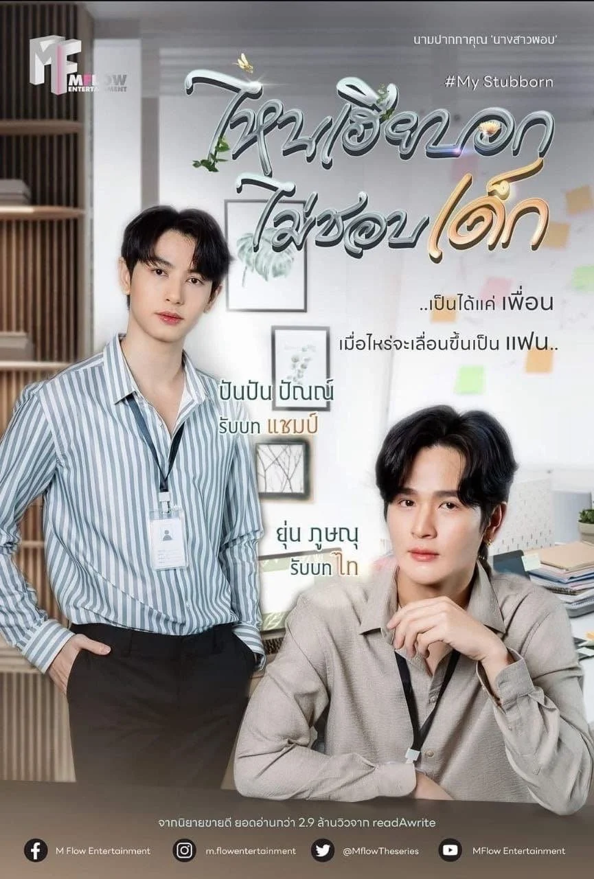 My Stubborn: Sao Anh Bảo Không Thích Trẻ Con - My Stubborn (2025) My Stubborn: Sao Anh Bảo Không Thích Trẻ Con - My Stubborn (2025)