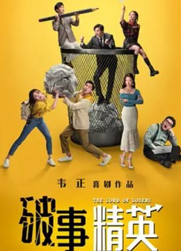Phá Sự Tinh Anh - The Lord Of Losers (2022) Phá Sự Tinh Anh - The Lord Of Losers (2022)