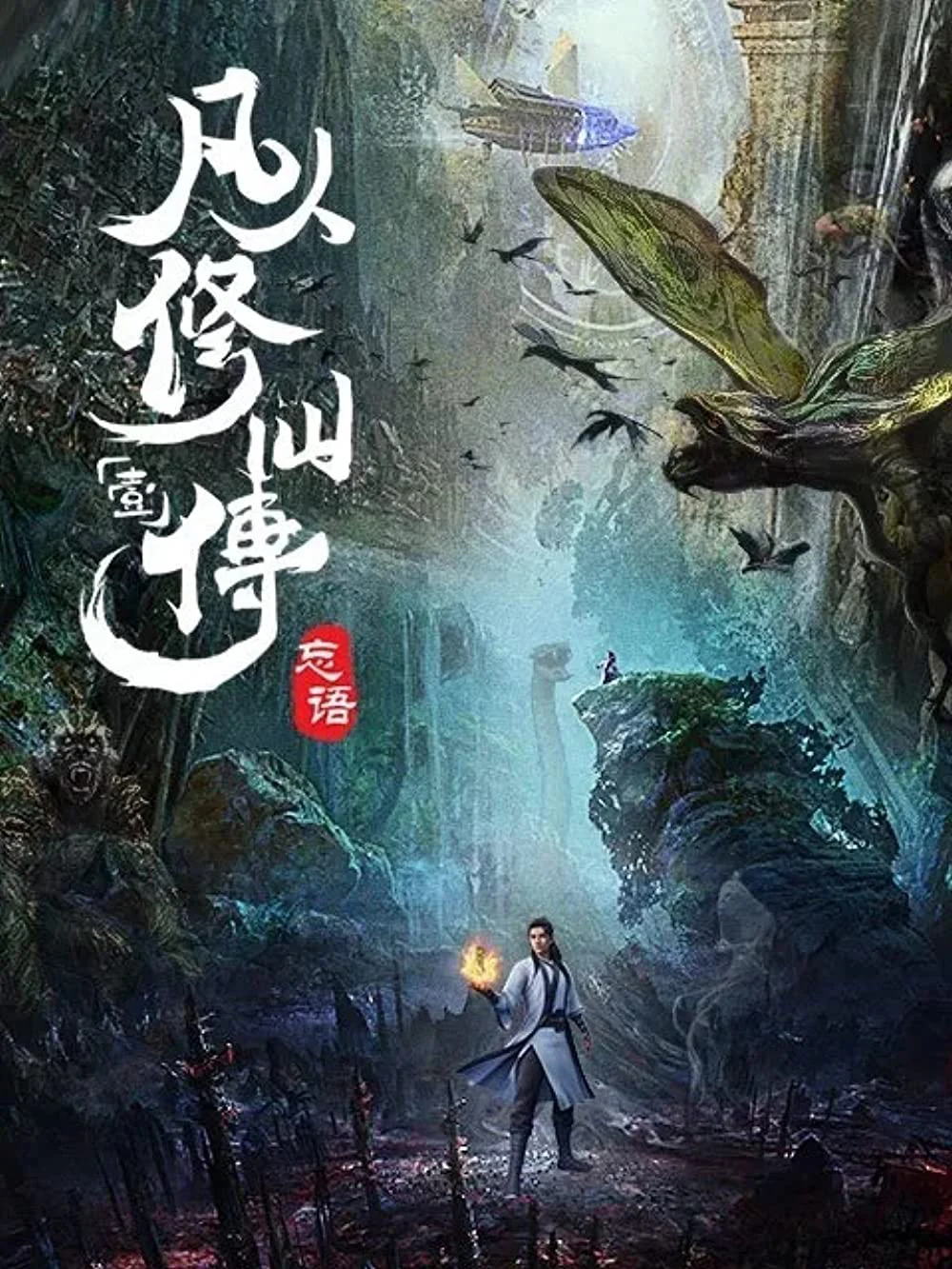 Phàm Nhân Tu Tiên - Phàm Nhân Tu Tiên Chi Phàm Nhân Phong Khởi Thiên Nam, Fan Ren Xiu Xian Zhuan (2020) Phàm Nhân Tu Tiên - Phàm Nhân Tu Tiên Chi Phàm Nhân Phong Khởi Thiên Nam, Fan Ren Xiu Xian Zhuan (2020)