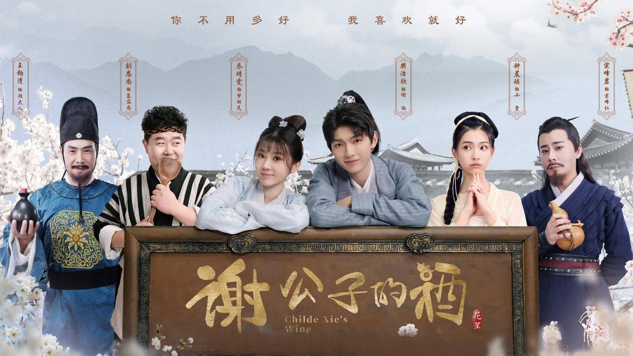Tạ công tử chi tửu - Childe Xie's Wine