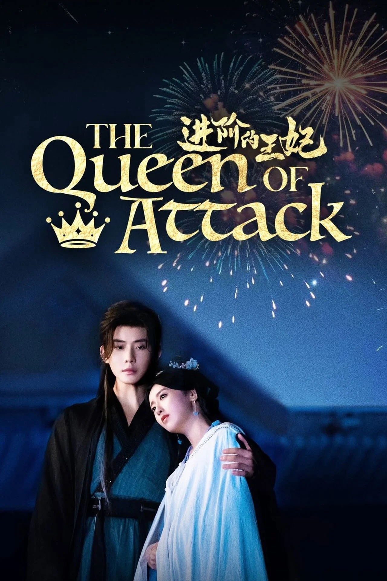 Tấn Giai Đích Vương Phi - The Queen of Attack (2025) Tấn Giai Đích Vương Phi - The Queen of Attack (2025)