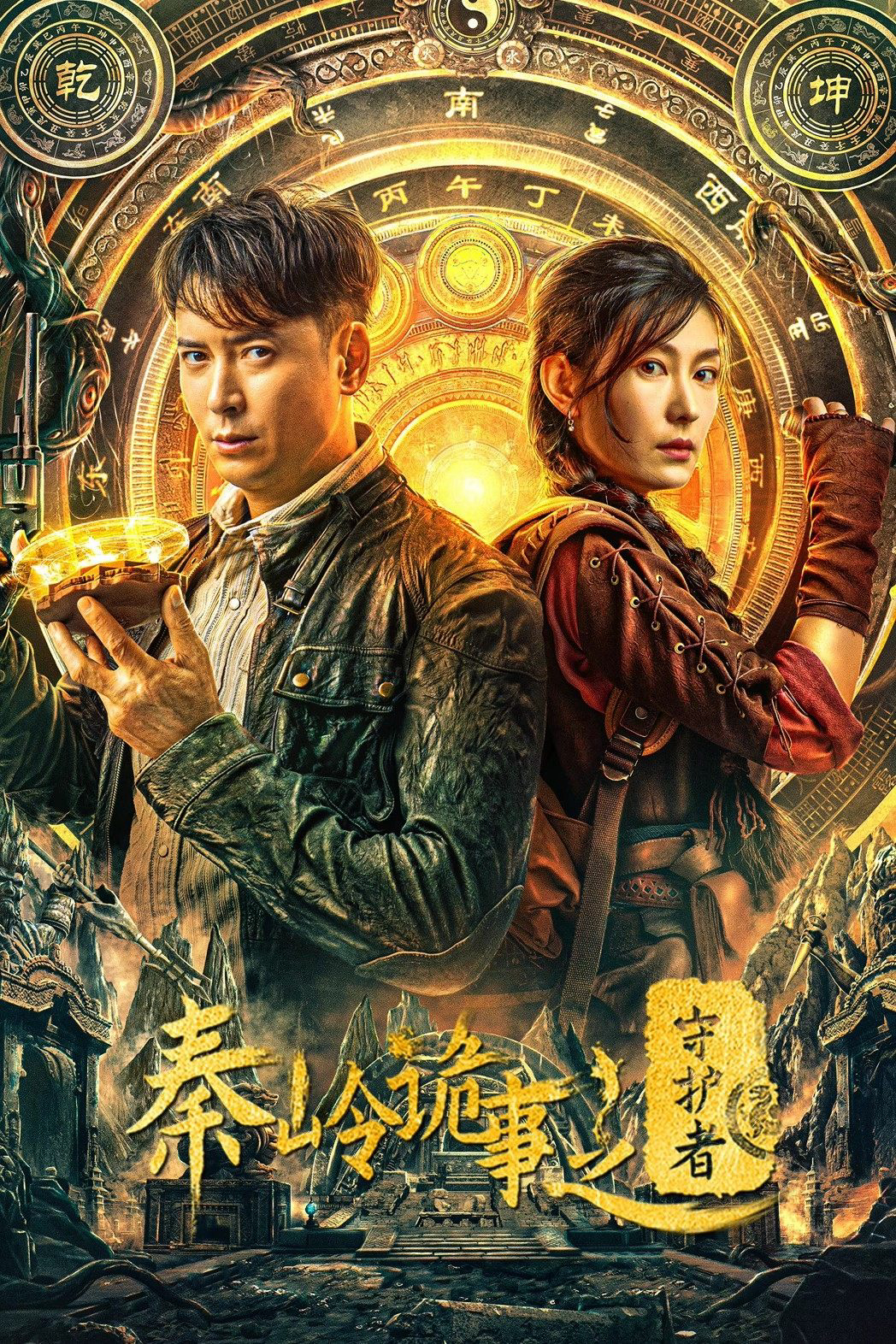 Tần Lĩnh Quỷ Sự: Người Bảo Vệ - Guardian of Graveyard (2025) Tần Lĩnh Quỷ Sự: Người Bảo Vệ - Guardian of Graveyard (2025)