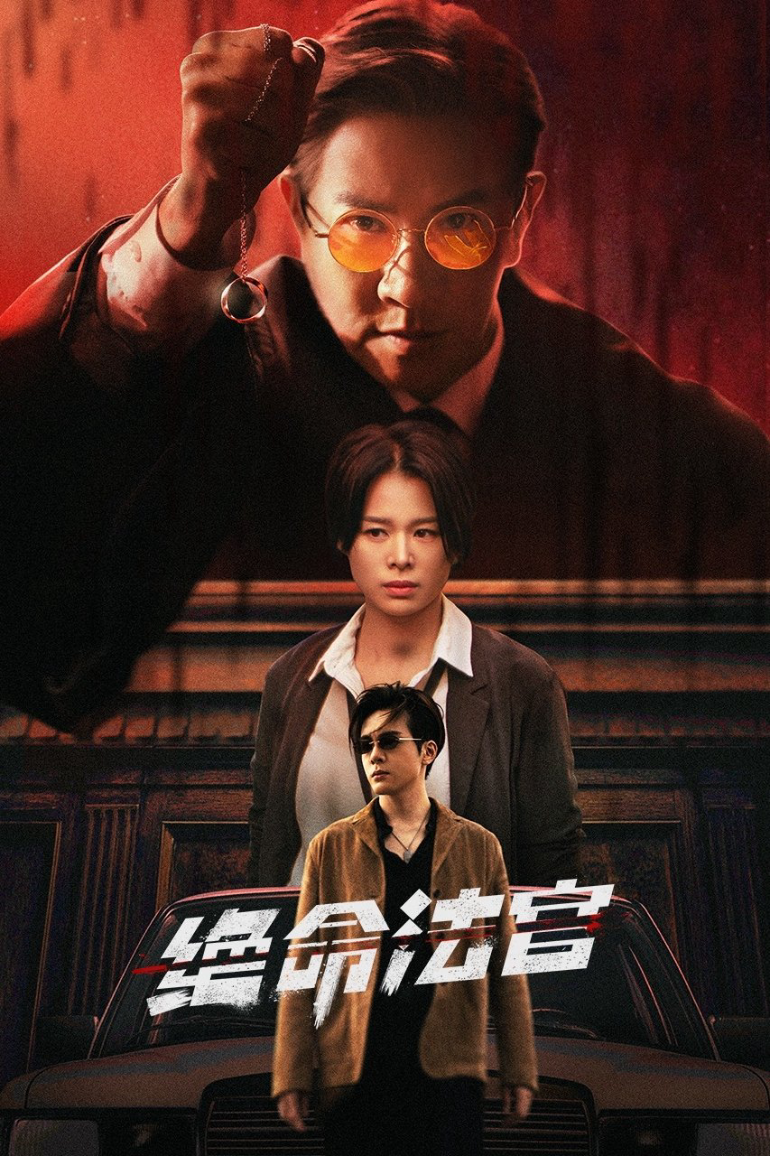 Thẩm Phán Sinh Tử - Justice is Mine (2025) Thẩm Phán Sinh Tử - Justice is Mine (2025)