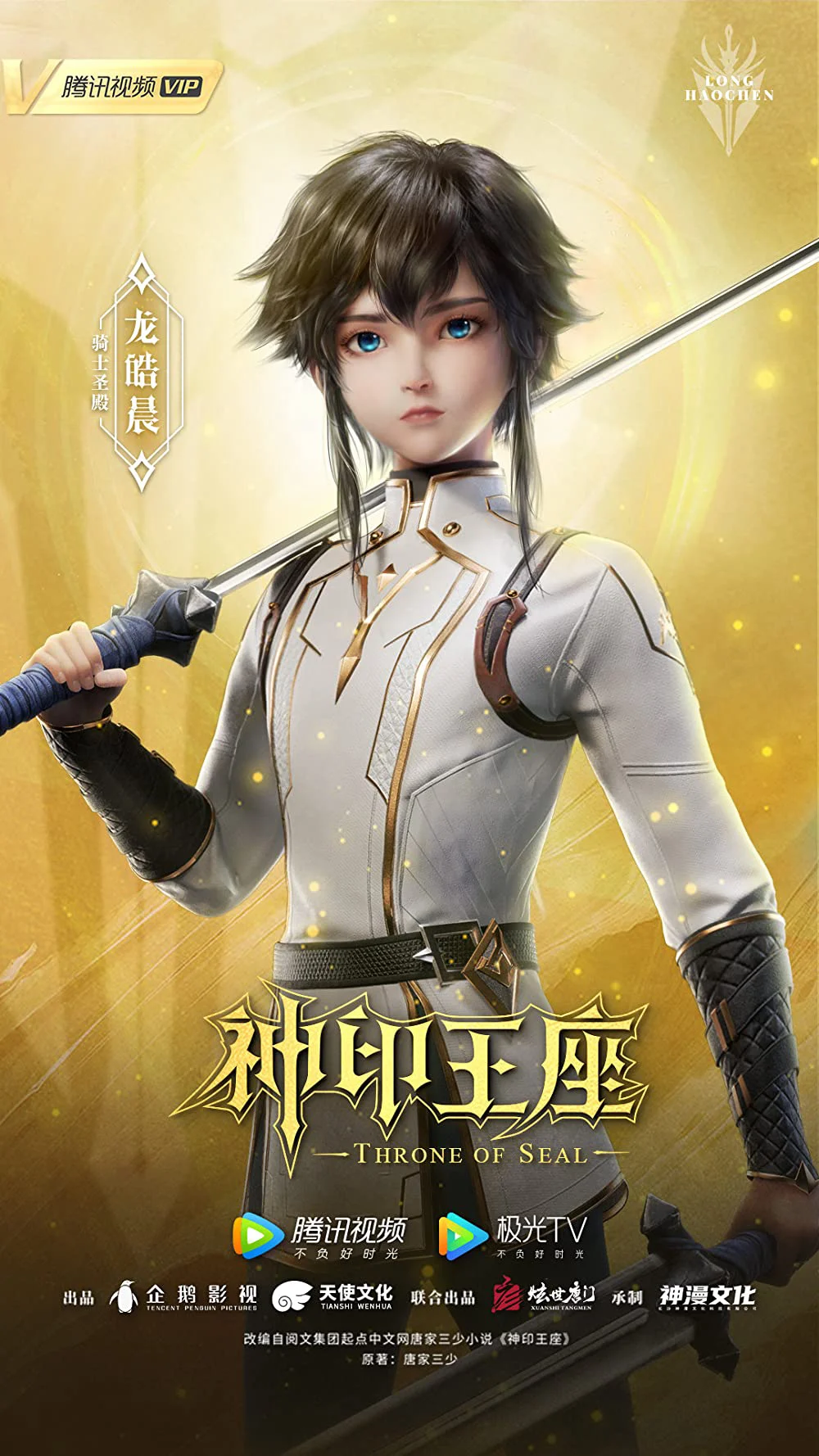 Thần Ấn Vương Toạ - Throne of Seal (2022) Thần Ấn Vương Toạ - Throne of Seal (2022)