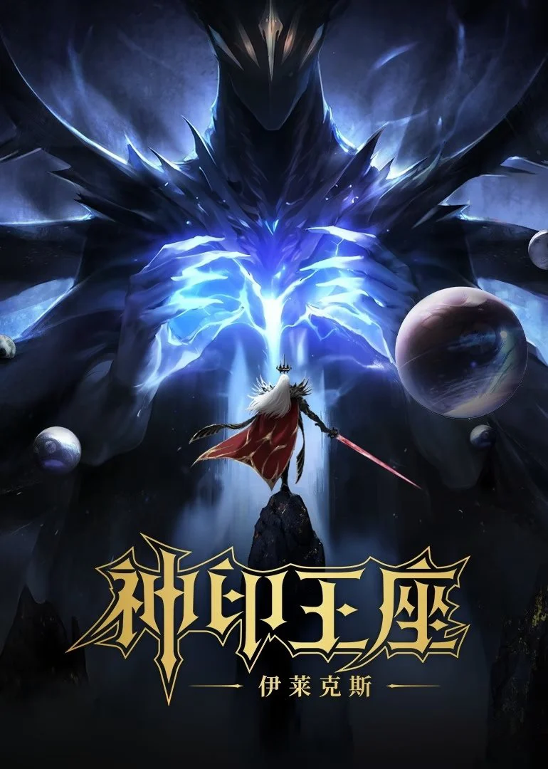 Thần Ấn Vương Toạ: Truyền Kỳ Y Lai Khắc Tư - Throne of Seal The Movie: The Crownless God (2025) Thần Ấn Vương Toạ: Truyền Kỳ Y Lai Khắc Tư - Throne of Seal The Movie: The Crownless God (2025)
