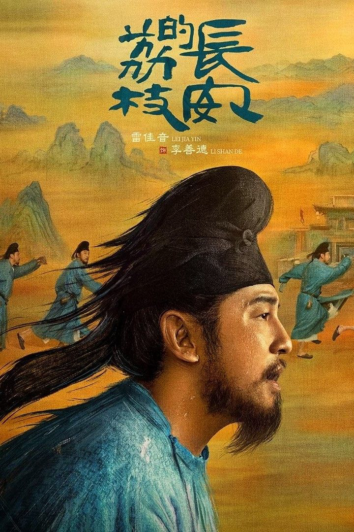 Vải Tiến Trường An - The Litchi Road (2025) Vải Tiến Trường An - The Litchi Road (2025)