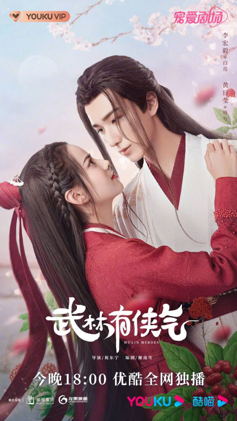 Võ Lâm Hữu Kiêu Khí - Wulin Heroes (2023) Võ Lâm Hữu Kiêu Khí - Wulin Heroes (2023)