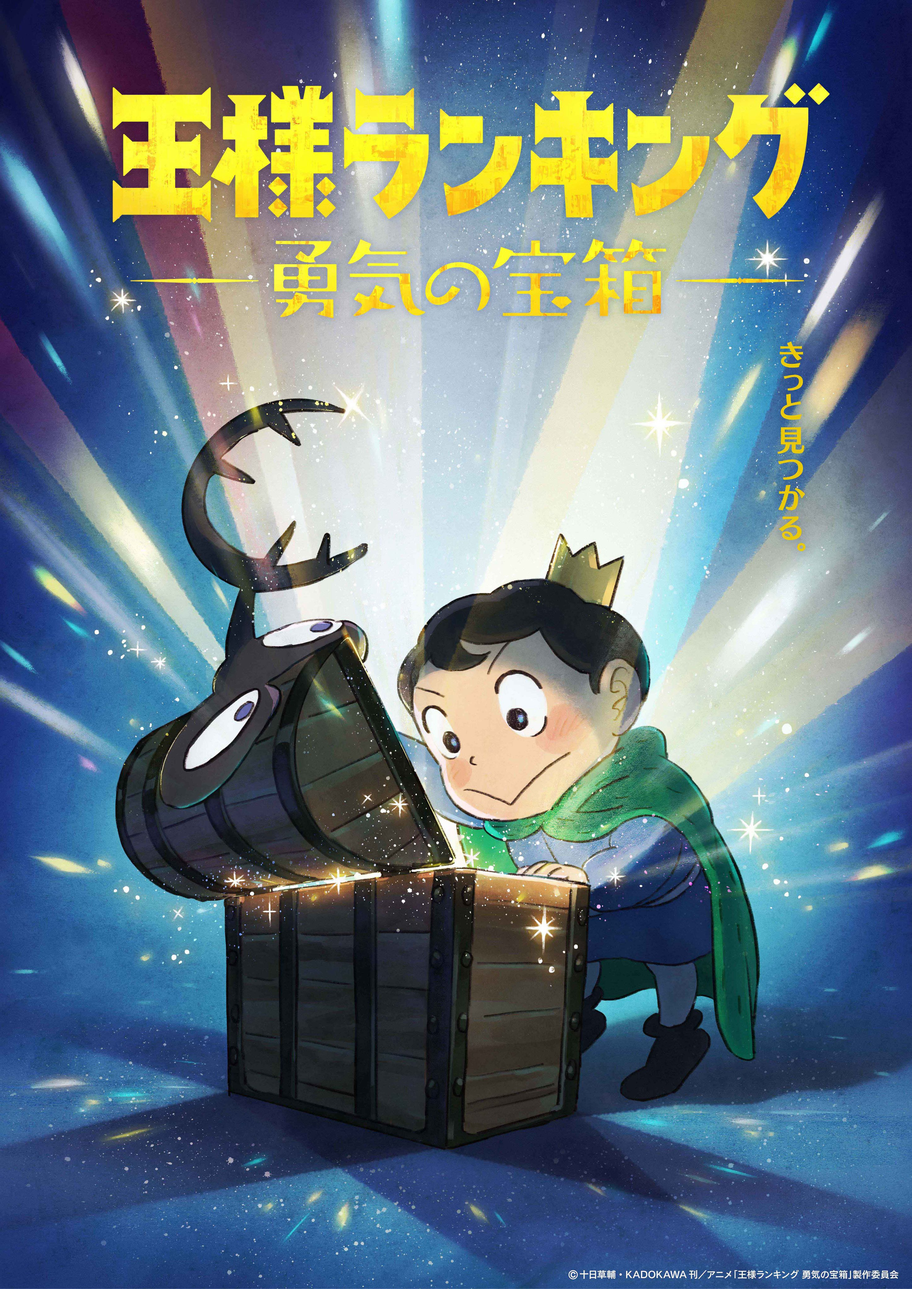 Xếp Hạng Của Các Vị Vua: Chiếc Rương Của Lòng Dũng Cảm - Ranking of Kings: The Treasure Chest of Courage (2023) Xếp Hạng Của Các Vị Vua: Chiếc Rương Của Lòng Dũng Cảm - Ranking of Kings: The Treasure Chest of Courage (2023)