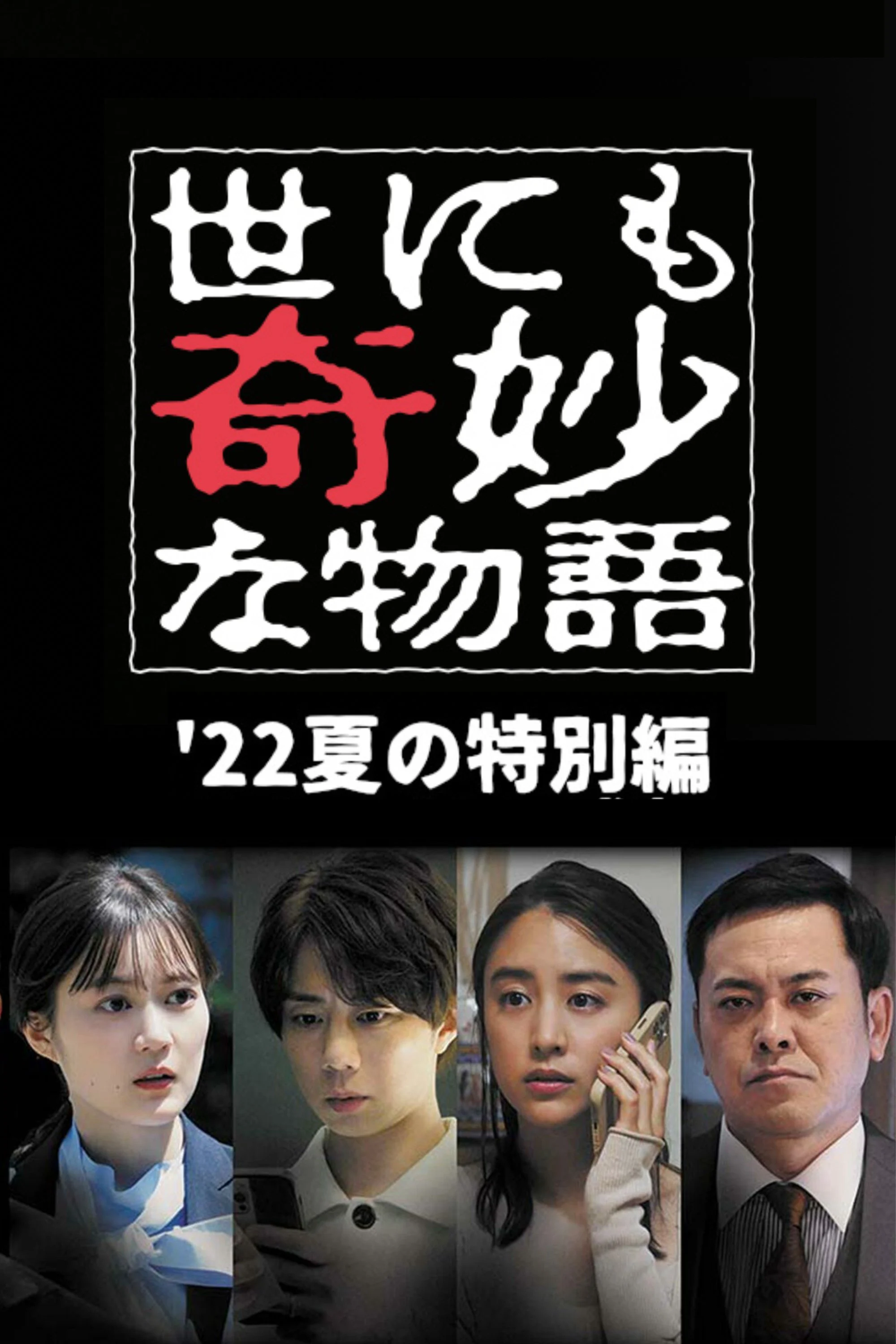 Yonimo Kimyou na Monogatari ’22 Natsu SP Otodokemono - Tales of the Bizarre: 2022 Summer Special (2022) Yonimo Kimyou na Monogatari ’22 Natsu SP Otodokemono - Tales of the Bizarre: 2022 Summer Special (2022)
