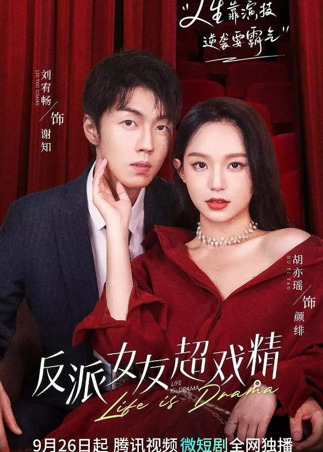 Bạn Gái Phản Diện Diễn Siêu Sâu - Life Is Drama (2022) Bạn Gái Phản Diện Diễn Siêu Sâu - Life Is Drama (2022)