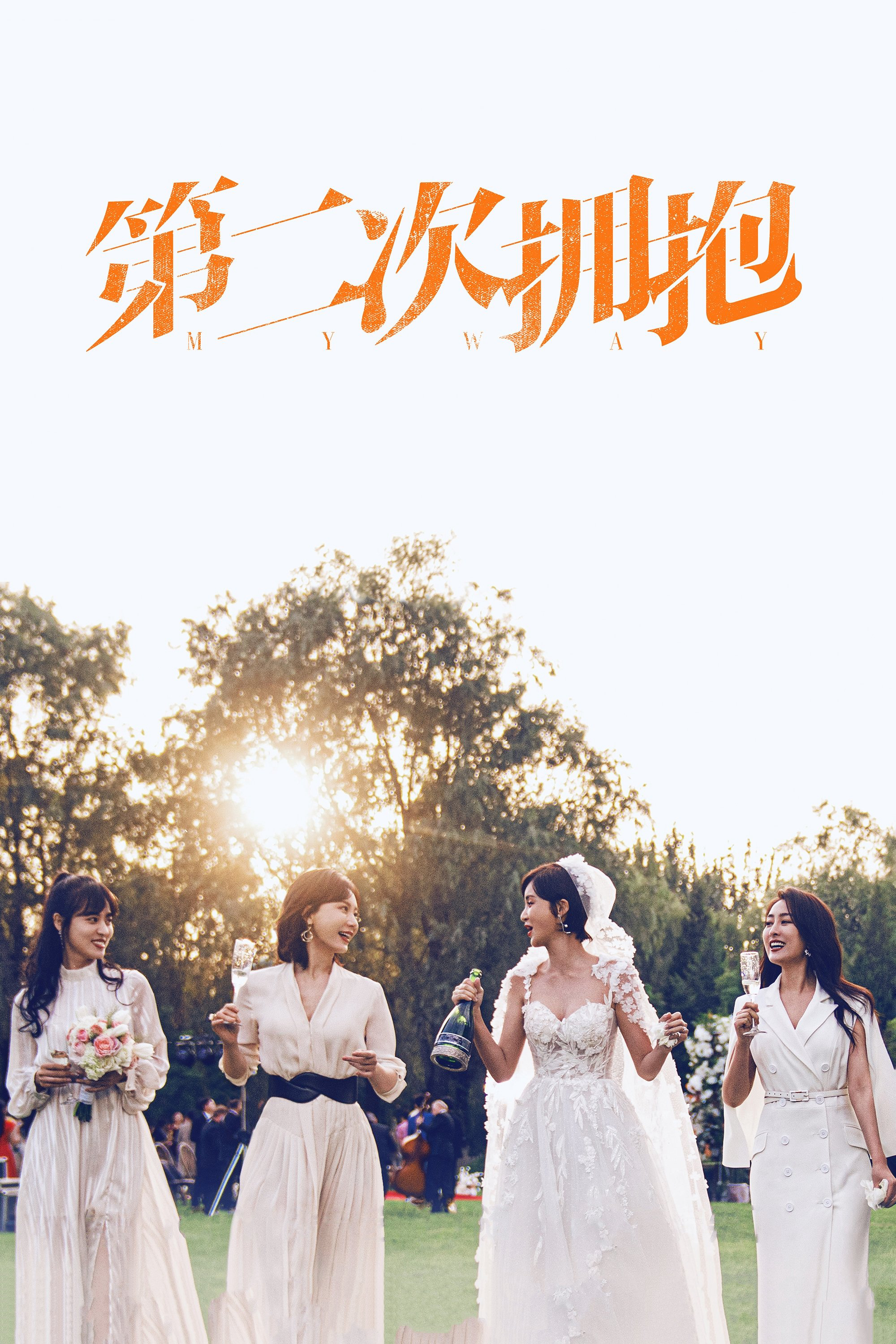 Cái Ôm Thứ Hai - My Way (2022) Cái Ôm Thứ Hai - My Way (2022)