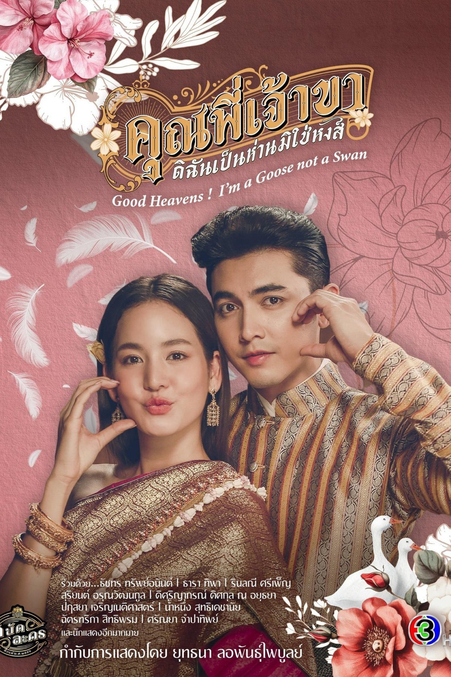 Chàng ơi! Ta là ngỗng không phải thiên nga - Good Heavens! I'm a Goose Not a Swan (2025) Chàng ơi! Ta là ngỗng không phải thiên nga - Good Heavens! I'm a Goose Not a Swan (2025)