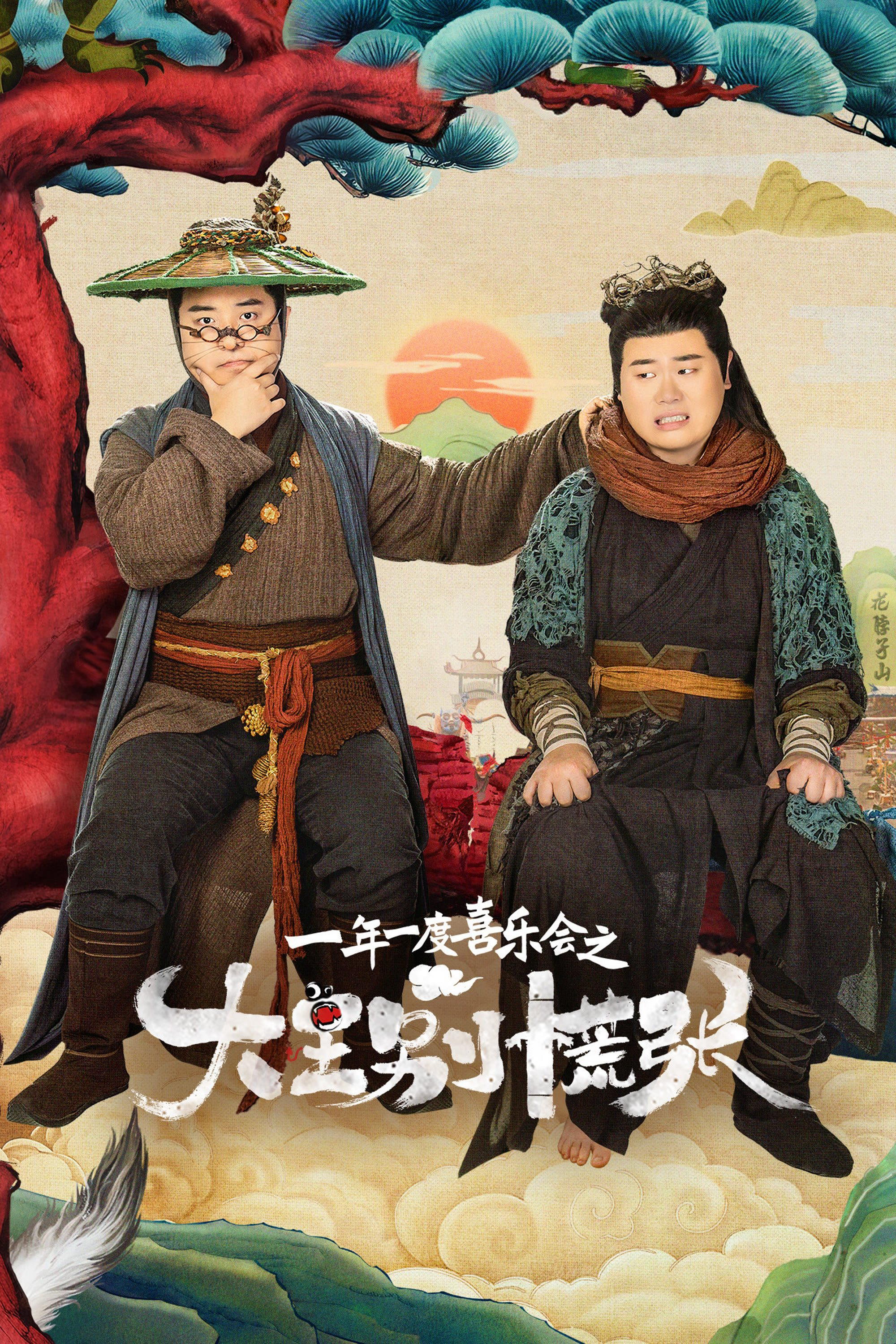 Đại Vương Đừng Sợ - The Great Nobody (2024) Đại Vương Đừng Sợ - The Great Nobody (2024)