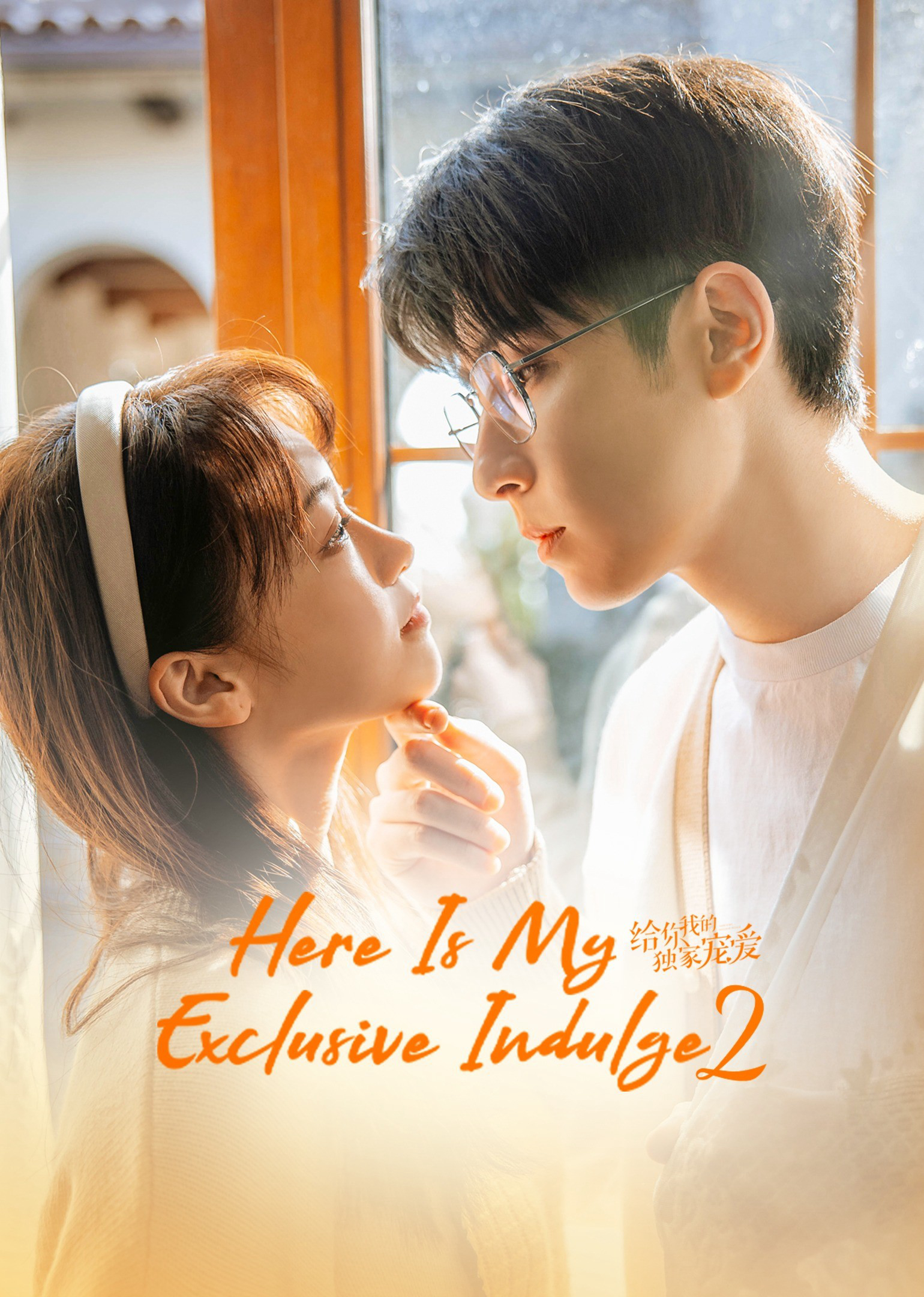 Dành Cho Em Sự Yêu Chiều Độc Nhất 2 - Here Is My Exclusive Indulge S2 (2021) Dành Cho Em Sự Yêu Chiều Độc Nhất 2 - Here Is My Exclusive Indulge S2 (2021)
