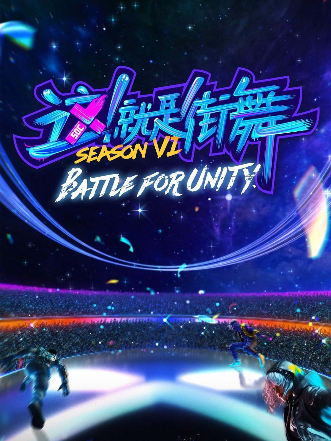 Đây Chính Là Nhảy Đường Phố (Phần 6) - Street Dance of China (Season 6) (2023) Đây Chính Là Nhảy Đường Phố (Phần 6) - Street Dance of China (Season 6) (2023)