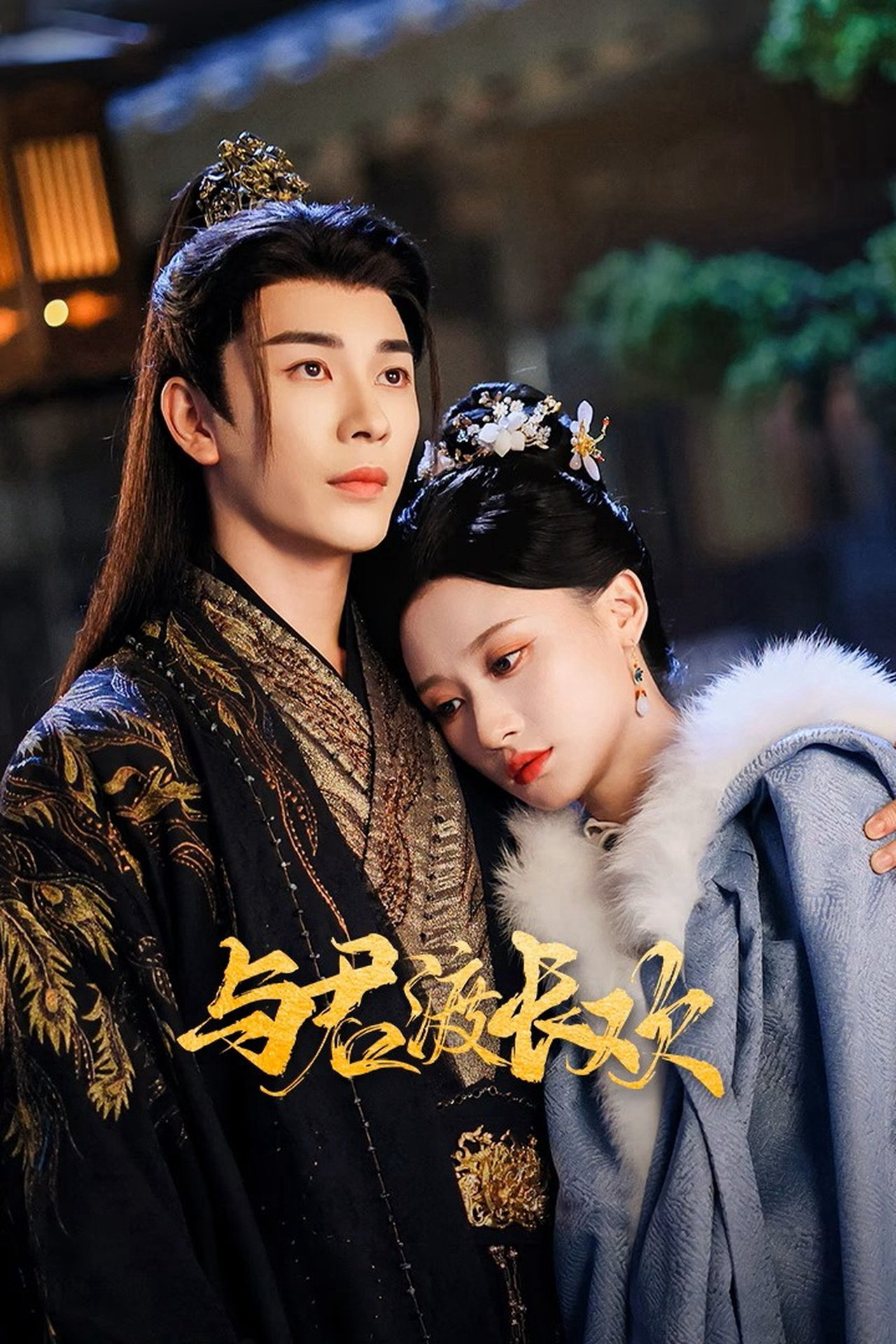 Dữ Quân Độ Trường Hoan - Yu Jun Du Chang Huan (2025) Dữ Quân Độ Trường Hoan - Yu Jun Du Chang Huan (2025)