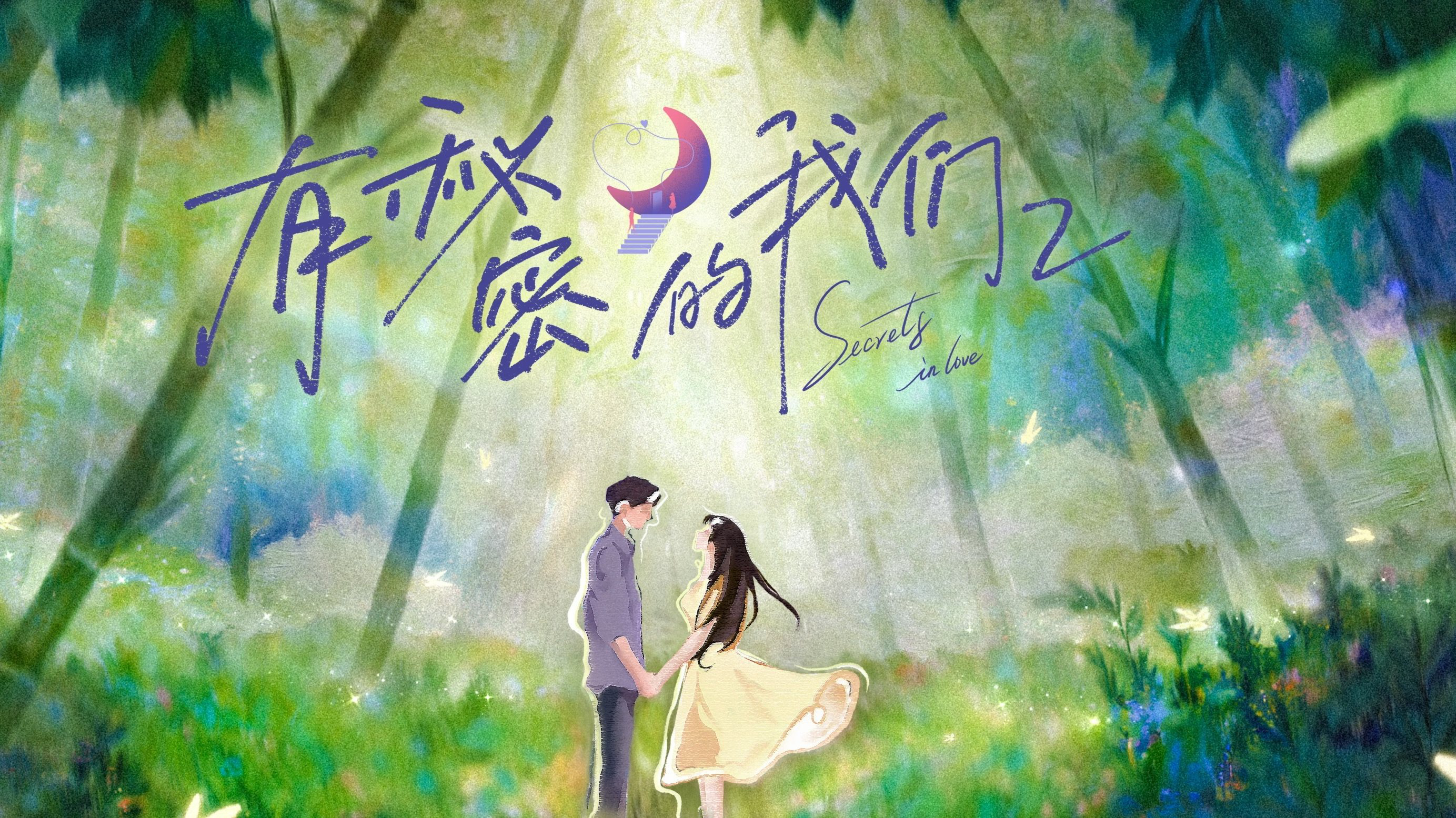 Giữa Chúng Ta Có Bí Mật (Phần 2) - Secrets In Love (Season 2)