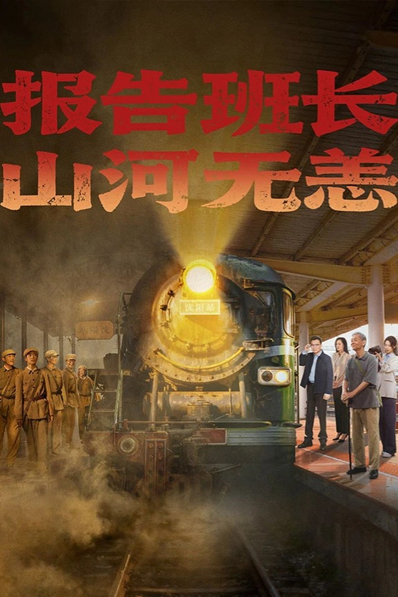 Hành Trình Của Lời Hứa Và Ký Ức - 报告班长!山河无恙 (2025) Hành Trình Của Lời Hứa Và Ký Ức - 报告班长!山河无恙 (2025)