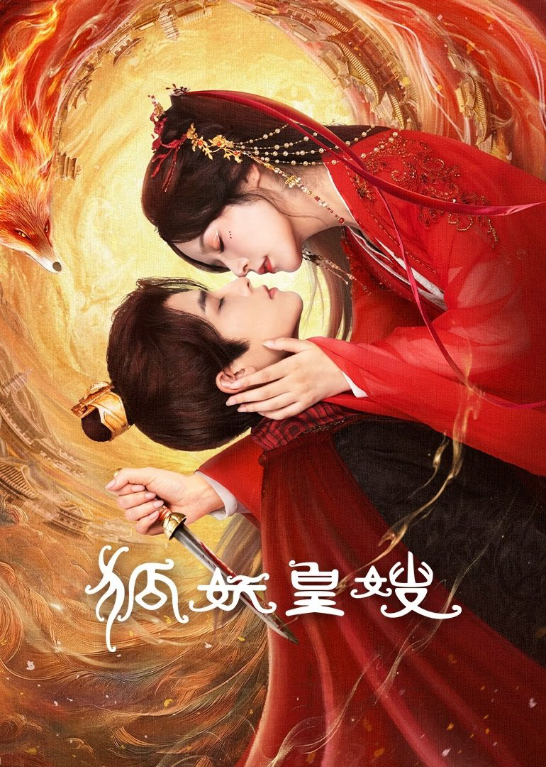 Hồ Yêu Hoàng Tẩu - 狐妖皇嫂 (2025) Hồ Yêu Hoàng Tẩu - 狐妖皇嫂 (2025)