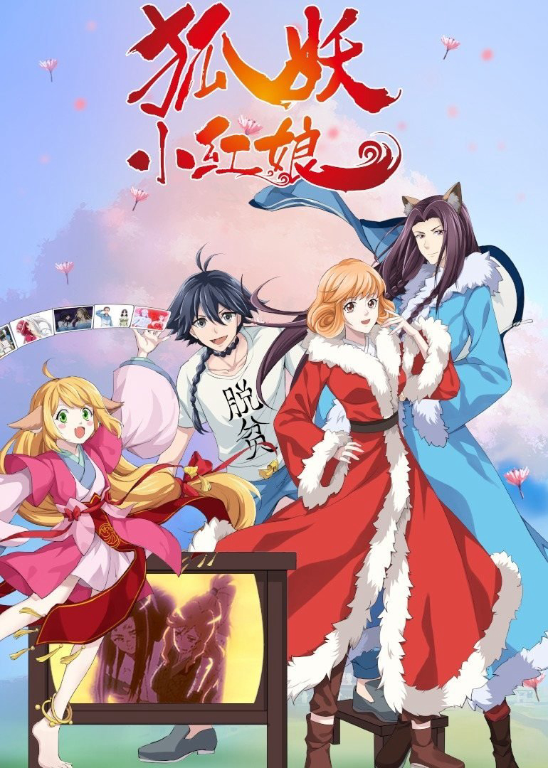 Hồ Yêu Tiểu Hồng Nương - Fox Spirit Matchmaker (2015) Hồ Yêu Tiểu Hồng Nương - Fox Spirit Matchmaker (2015)