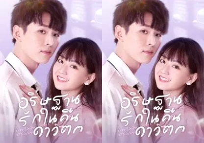 Nhật Ký Báo Thù Của Đại Tiểu Thư - Love Under the Stars