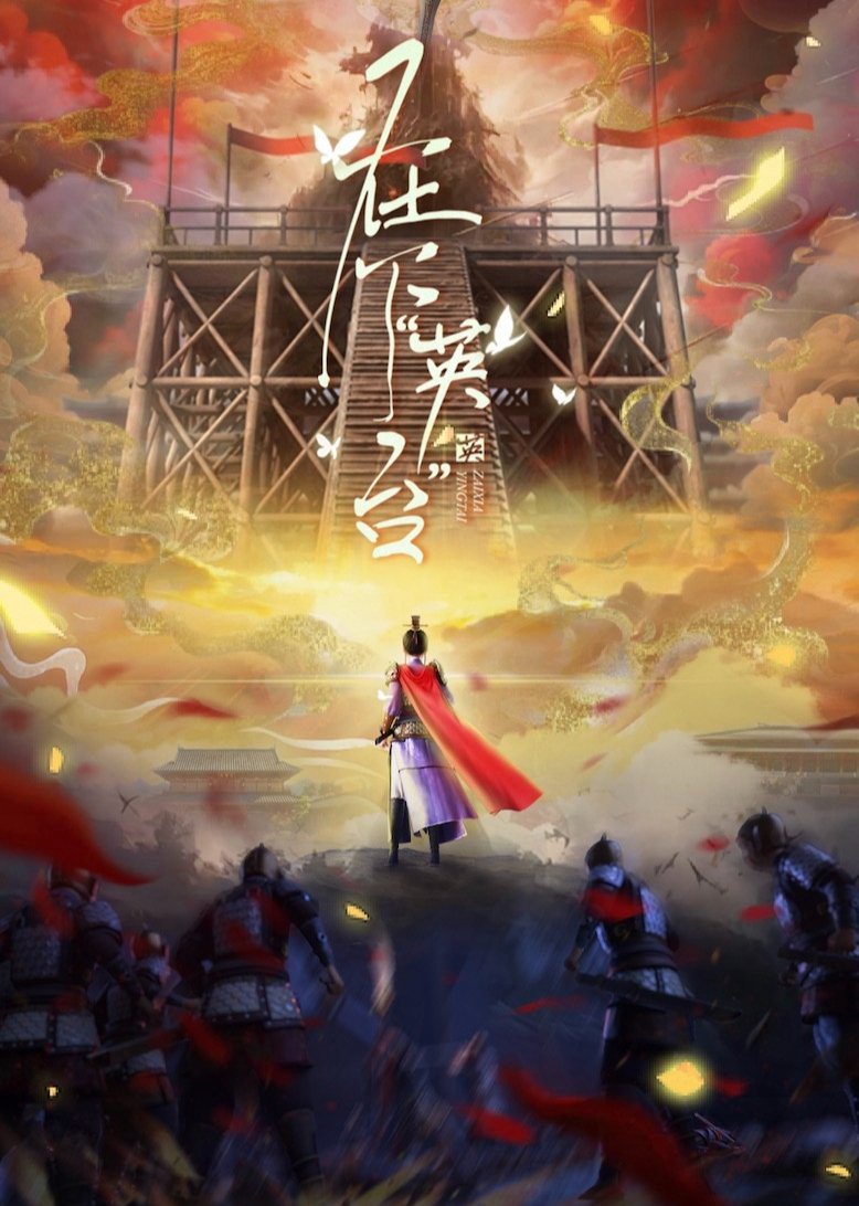 Tại Hạ Anh Đài - In the Name of Ying Tai (2025) Tại Hạ Anh Đài - In the Name of Ying Tai (2025)