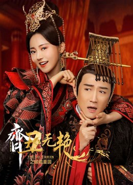 Tề Sửu Vô Diệm 2 - The Ugly Queen 2 (2022) Tề Sửu Vô Diệm 2 - The Ugly Queen 2 (2022)