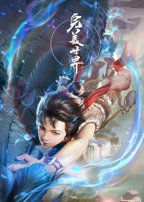 Thế Giới Hoàn Mỹ - Perfect World (2021) Thế Giới Hoàn Mỹ - Perfect World (2021)