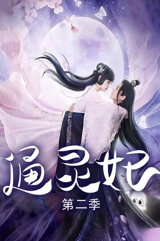 Thông Linh Phi 2 - Psychic Princess 2 (2023) Thông Linh Phi 2 - Psychic Princess 2 (2023)