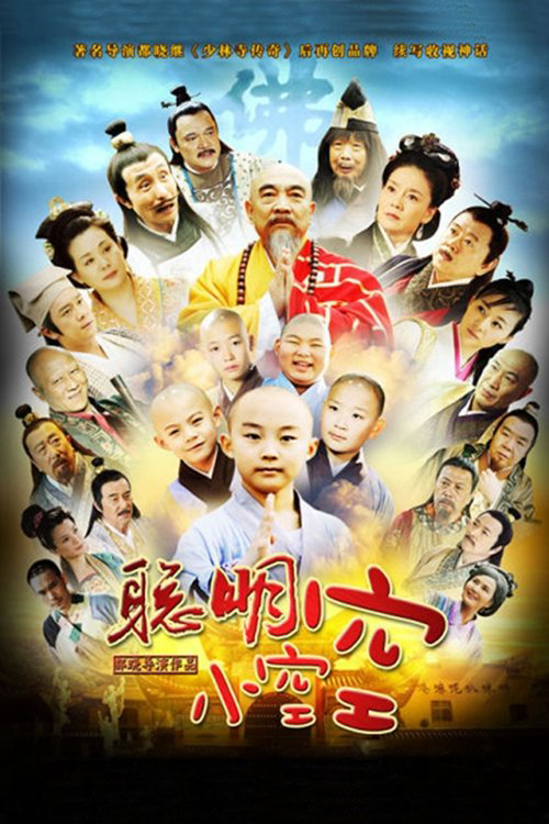 Tiểu Hòa Thượng Không Không - Cong Ming Xiao Kong Kong (2012) Tiểu Hòa Thượng Không Không - Cong Ming Xiao Kong Kong (2012)