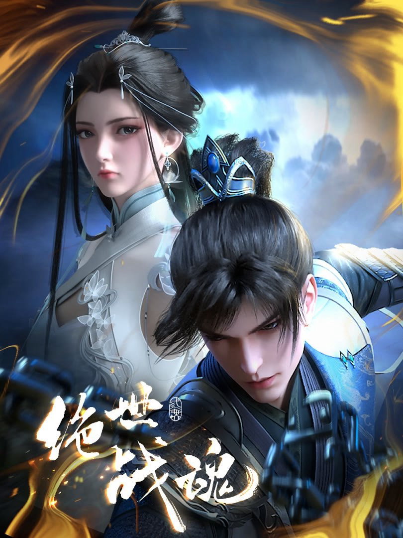 Tuyệt Thế Chiến Hồn - Peerless Battle Spirit (2024) Tuyệt Thế Chiến Hồn - Peerless Battle Spirit (2024)