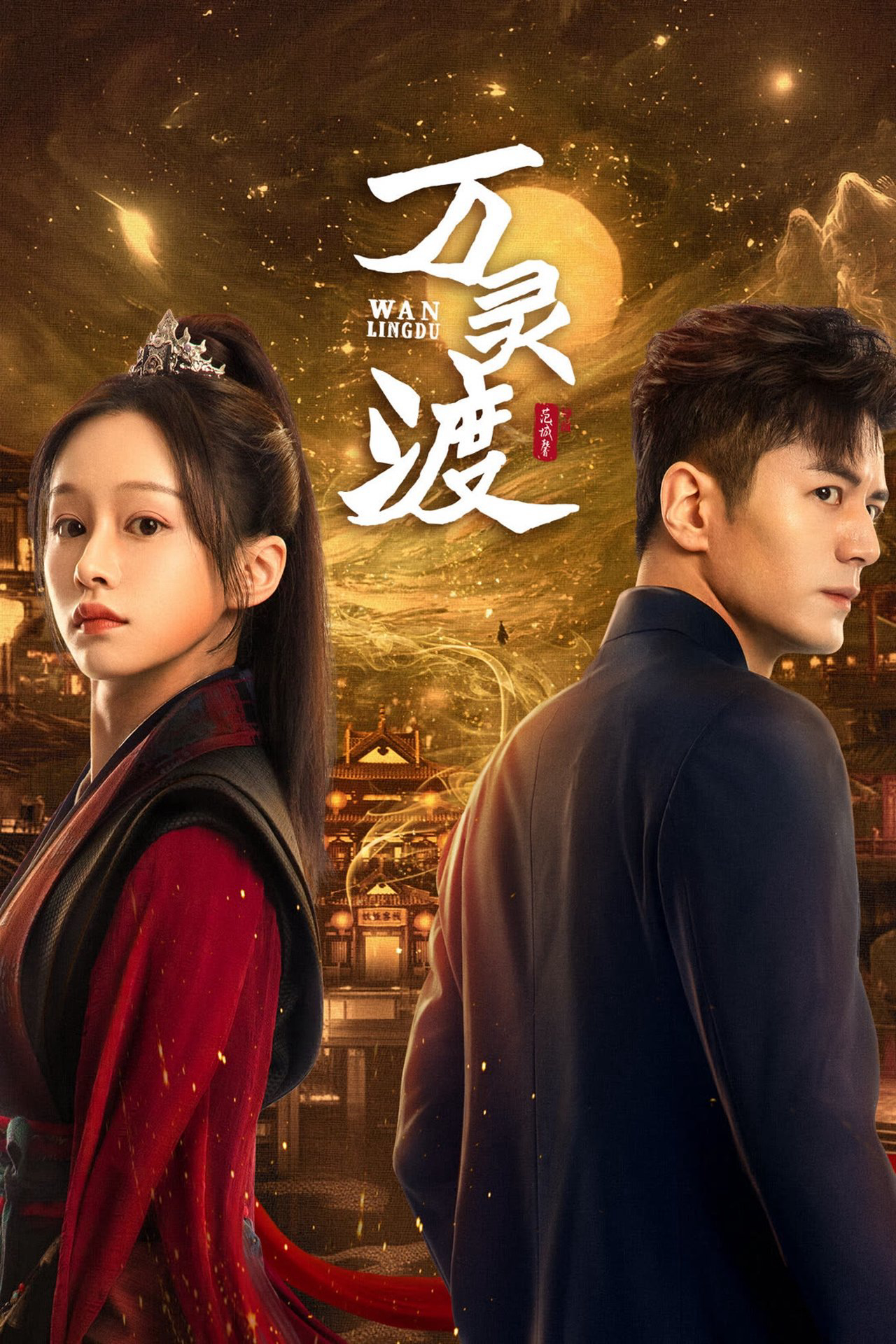 Vạn Linh Độ - 万灵渡 (2025) Vạn Linh Độ - 万灵渡 (2025)