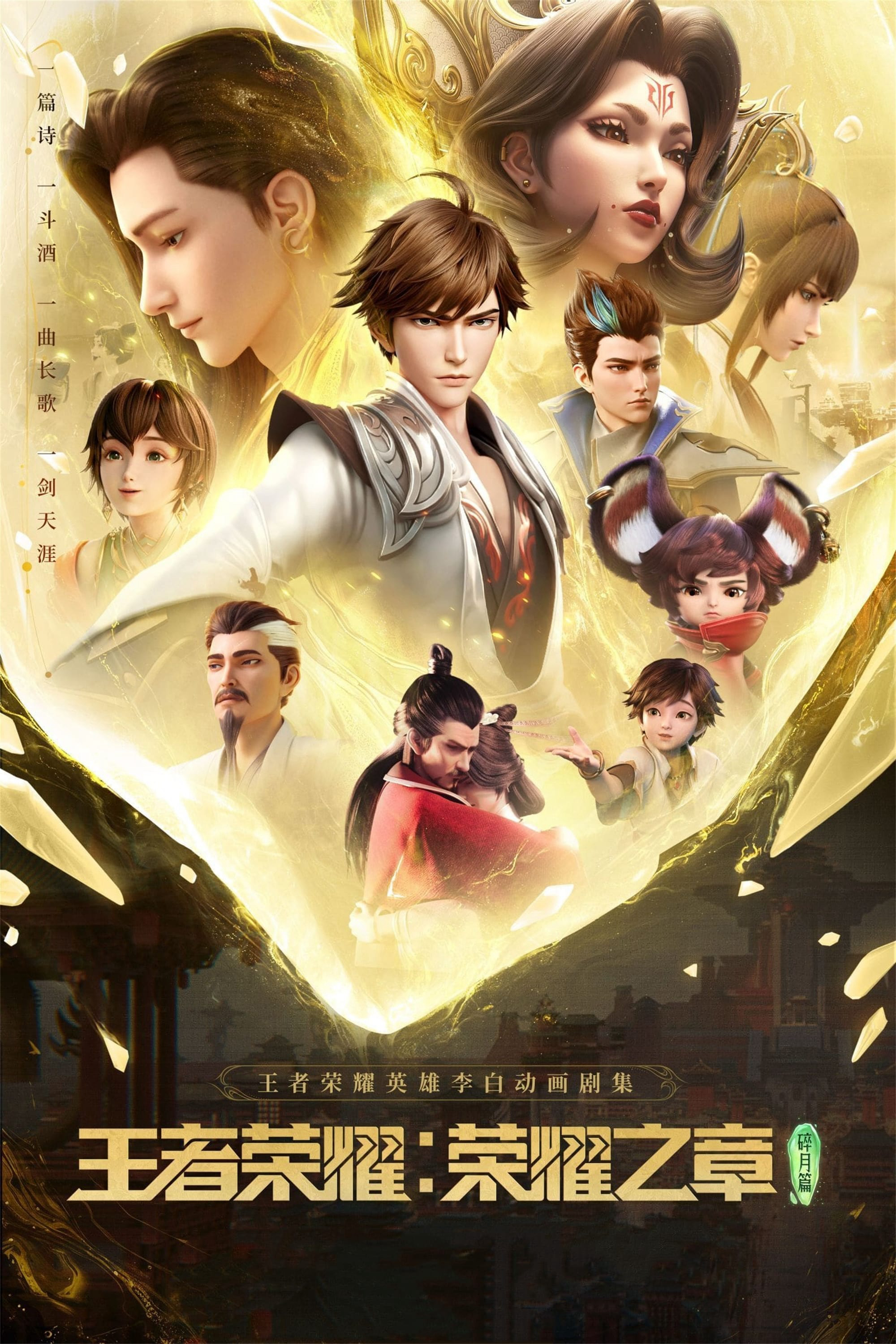 Vương Giả Vinh Diệu – Vinh Diệu Chi Chương: Thành Toái Nguyệt - Honor of Kings: Chapter of Glory (2024) Vương Giả Vinh Diệu – Vinh Diệu Chi Chương: Thành Toái Nguyệt - Honor of Kings: Chapter of Glory (2024)